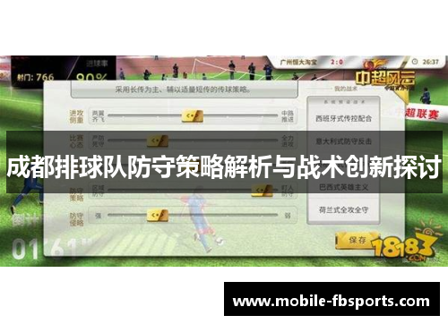 成都排球队防守策略解析与战术创新探讨