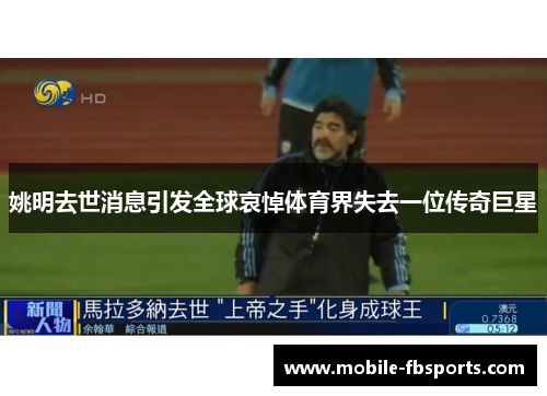 姚明去世消息引发全球哀悼体育界失去一位传奇巨星