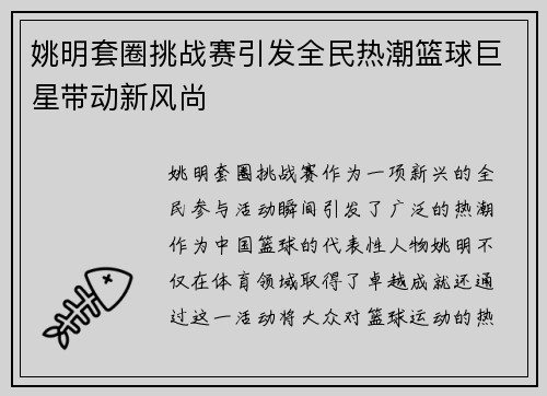姚明套圈挑战赛引发全民热潮篮球巨星带动新风尚