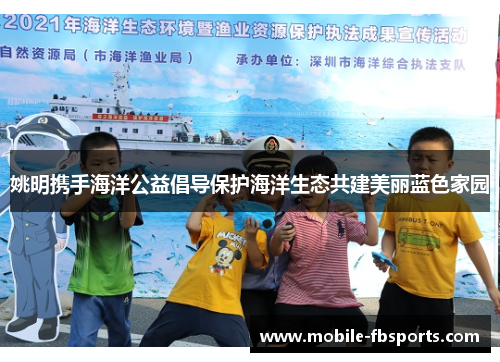 姚明携手海洋公益倡导保护海洋生态共建美丽蓝色家园