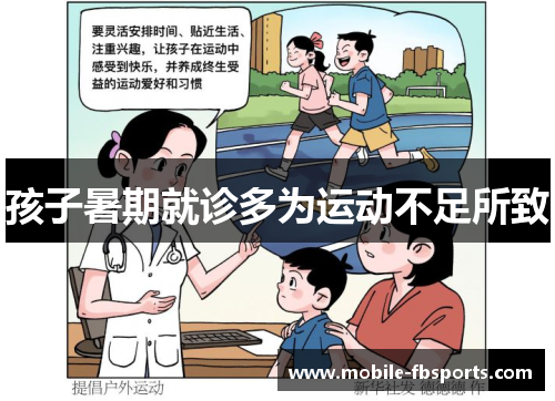 孩子暑期就诊多为运动不足所致