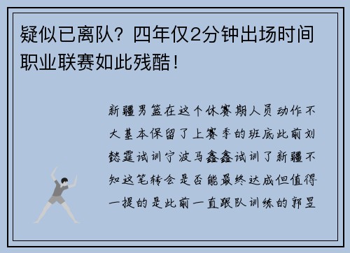 疑似已离队？四年仅2分钟出场时间 职业联赛如此残酷！