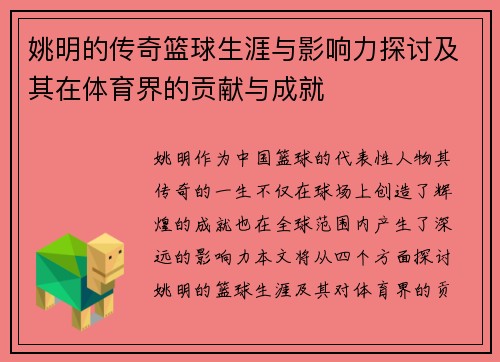 姚明的传奇篮球生涯与影响力探讨及其在体育界的贡献与成就